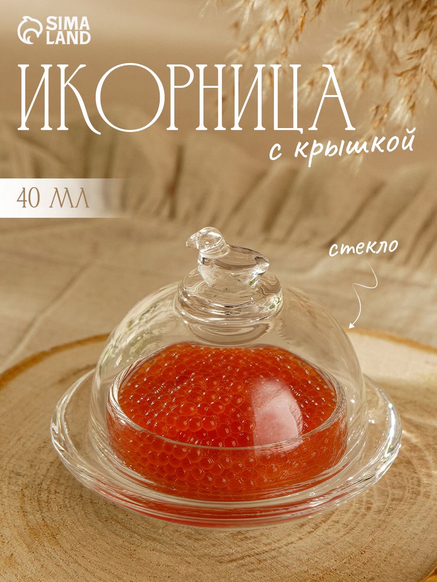 Икорница Купол , объем 40 мл, 9х7 см, с крышкой, стекло, прозрачная