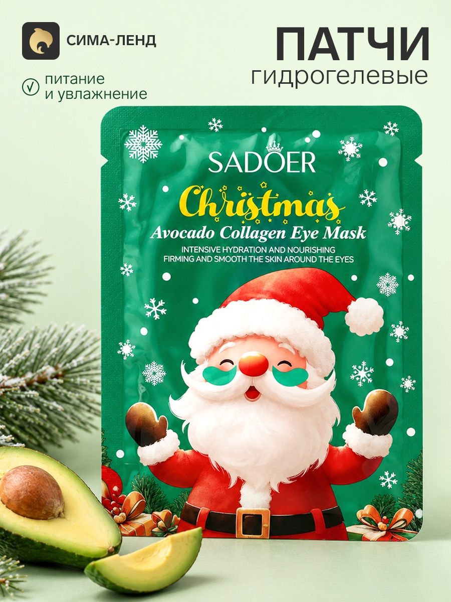 Маска-патчи для глаз новогодняя, с авокадо, Sadoer, 7.5 г