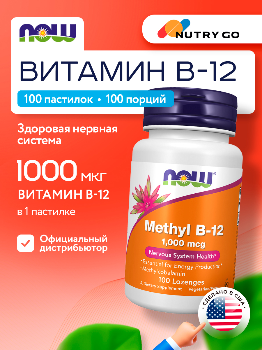 Now, Methyl Vitamin B-12 (Methylcobalamin) 1,000 mcg, 100 пастилок