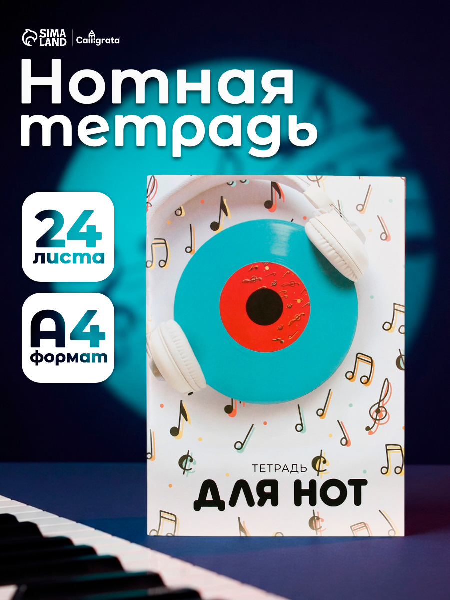Нотная тетрадь А4, 24 листа
