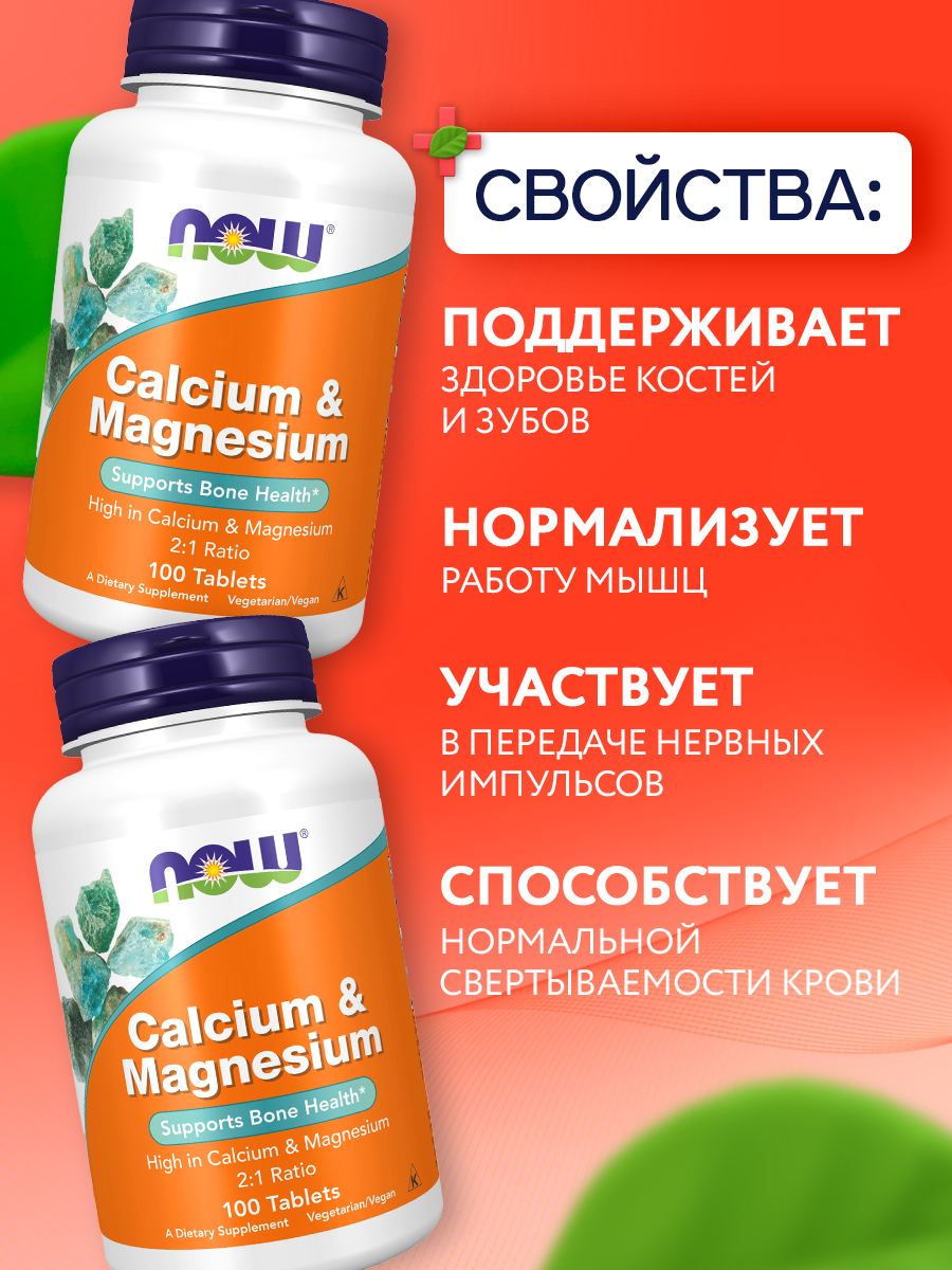 Now, CAL- MAG 500/250mg 100 таблеток