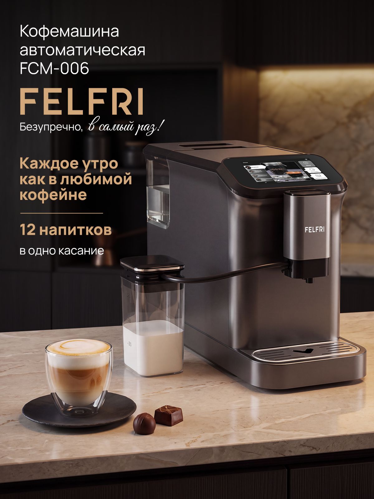 Кофемашина автоматическая зерновая, кофеварка с капучинатором и кофемолкой, 20 Бар, предсмачивание, 12 программ, регулировка высоты стакана, управление по Wi-Fi, FCM-006