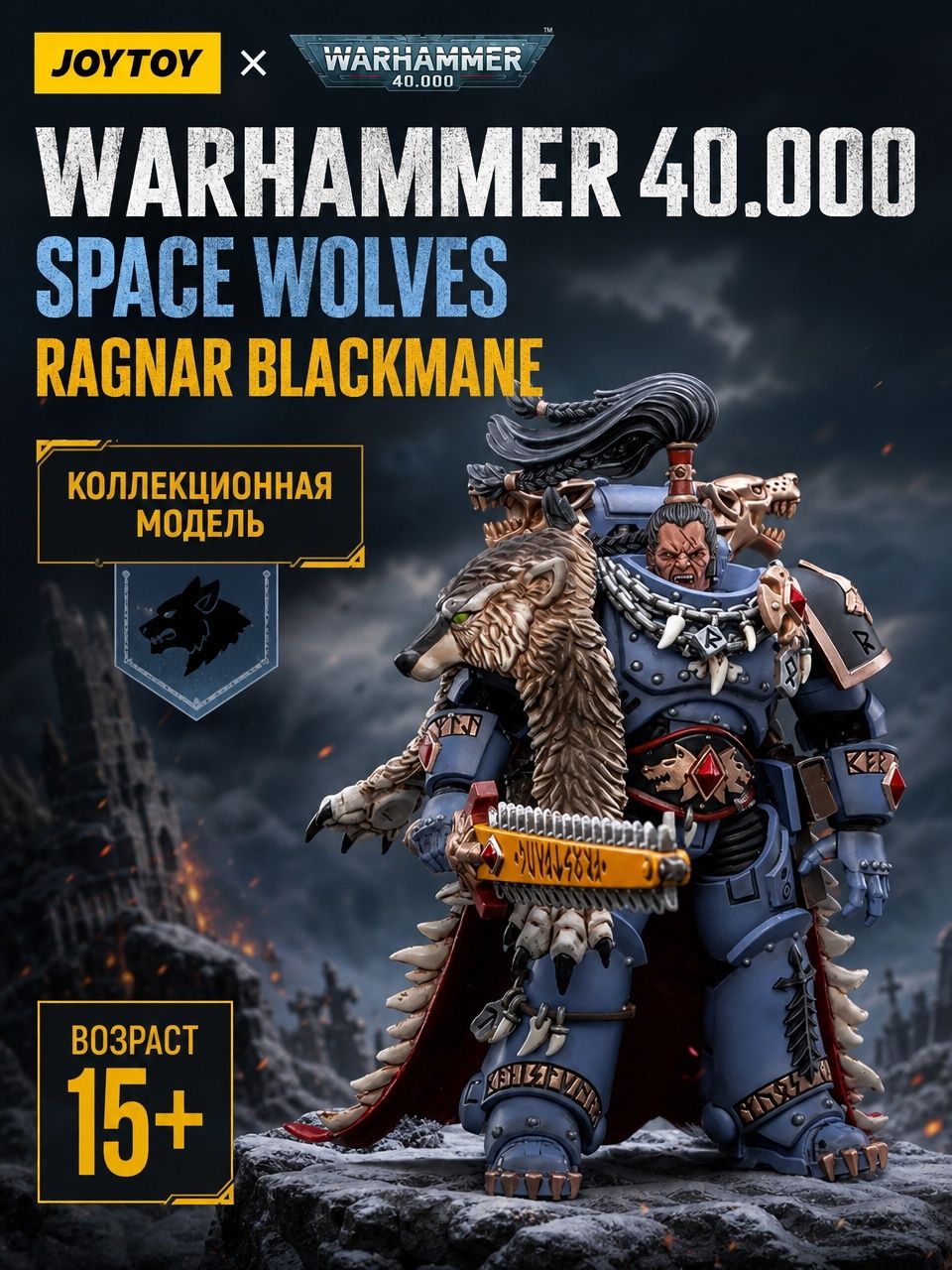 Фигурка JOYTOY Warhammer 40K Space Wolves Ragnar Blackmane
