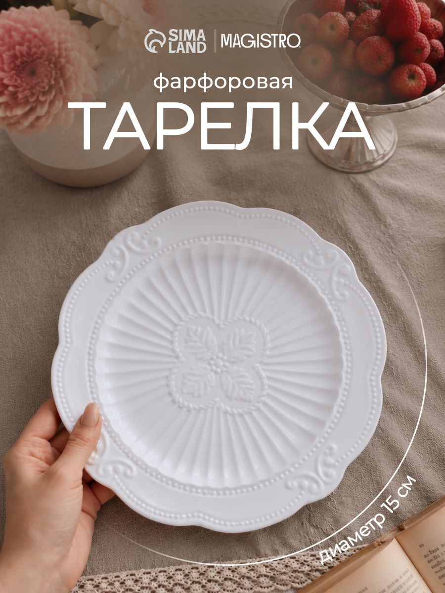 Тарелка десертная 15 см, Magistro "Этюд", керамическая