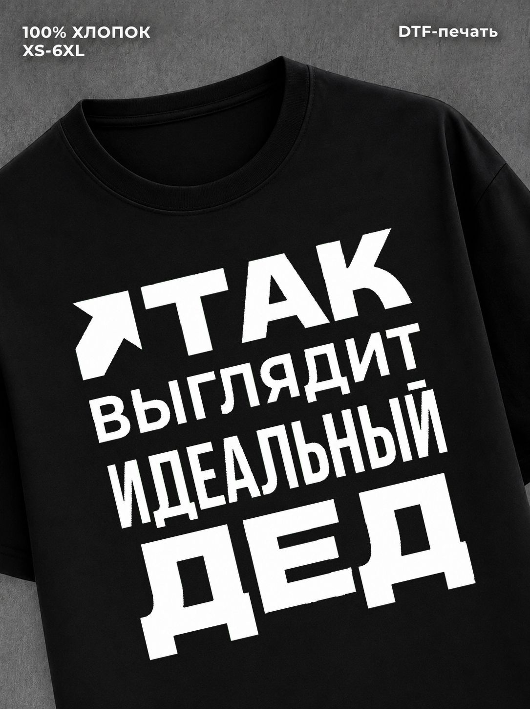 Футболка надписью "Идеальный дед" хлопок