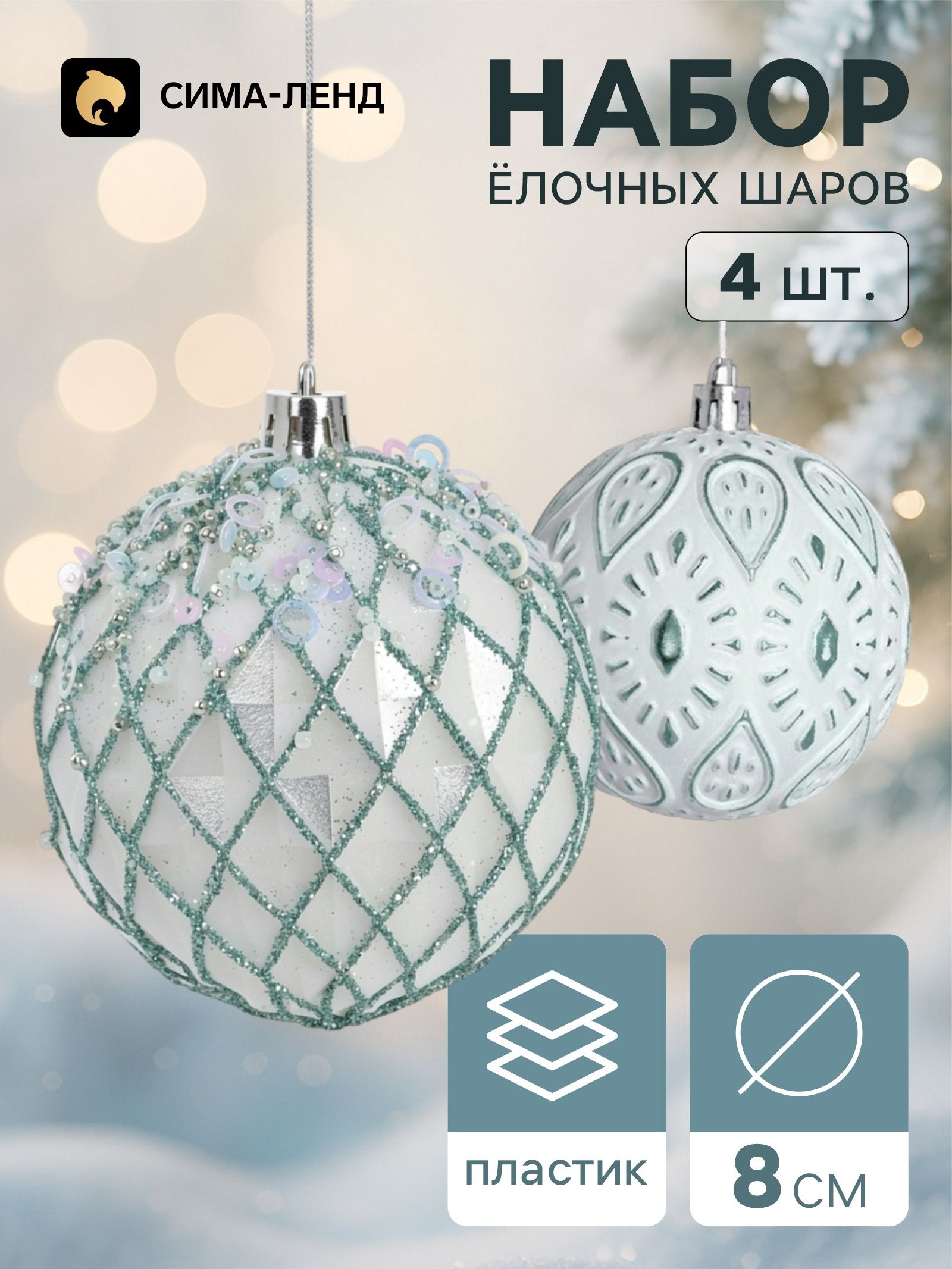 Ёлочные шары набор 4 шт. Комета , d 8 см, ретро узоры