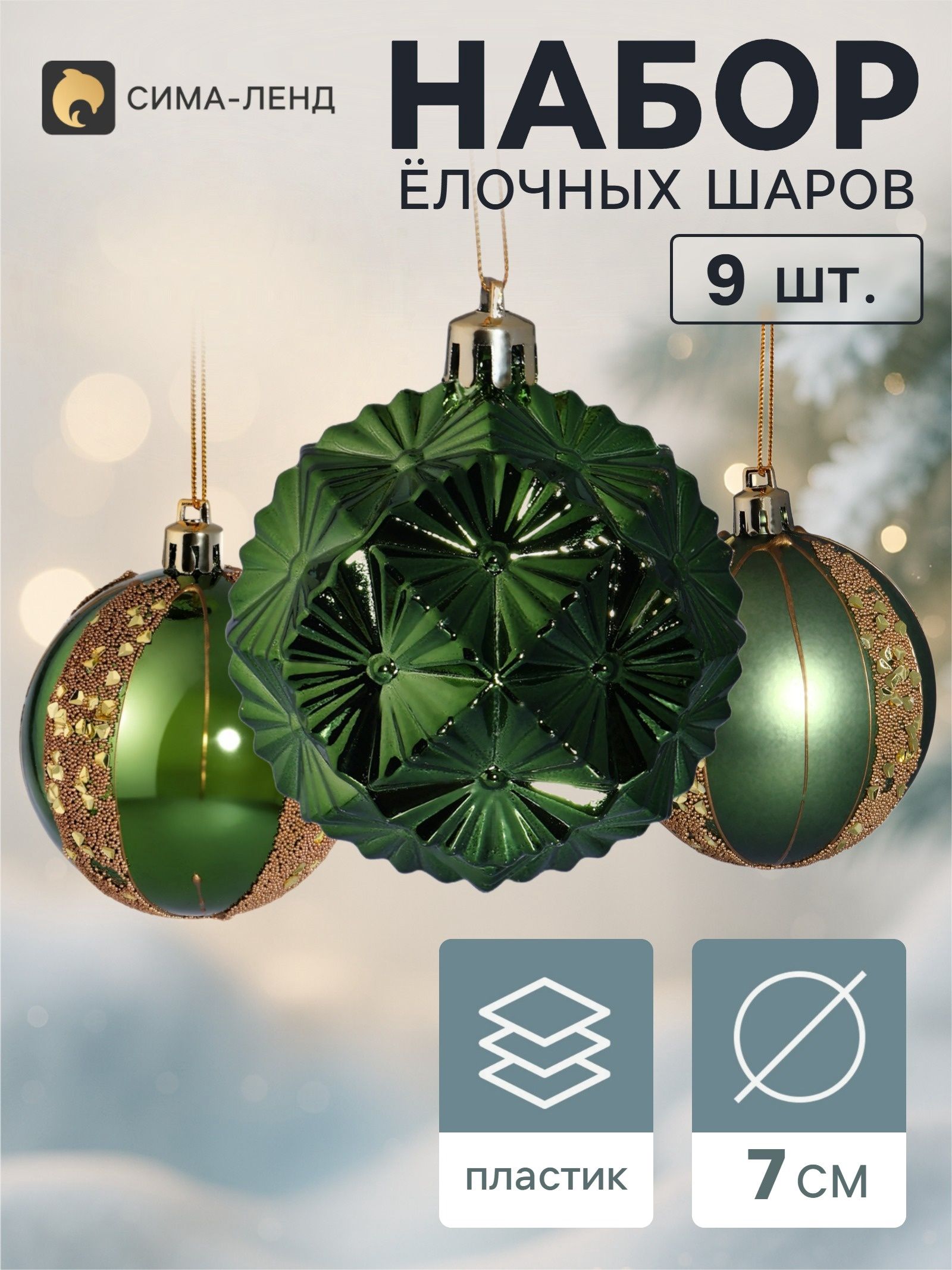 Ёлочные шары набор 9 шт. Триумф блеск полос, d 7 см, зелёные