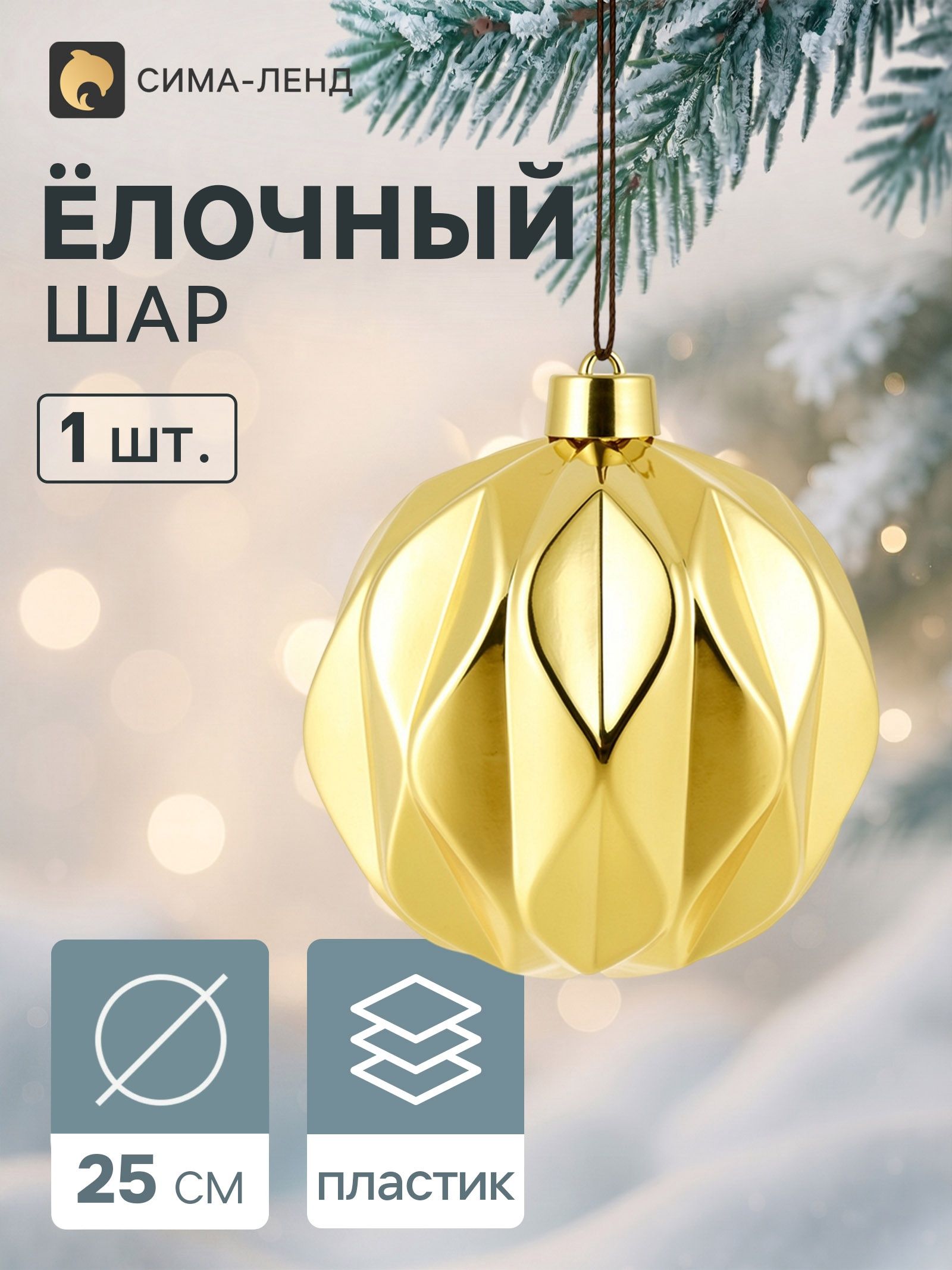 Ёлочный шар d 25 см Глянец галант , золотистый