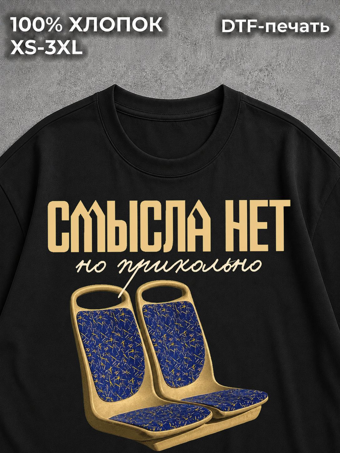 Футболка Смысла нет