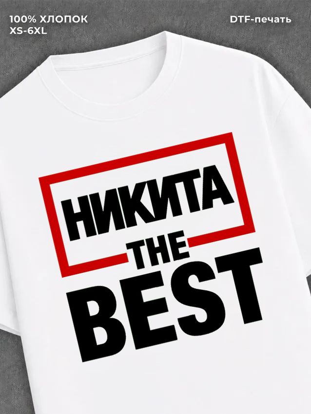 Футболка мужская именная лучший
