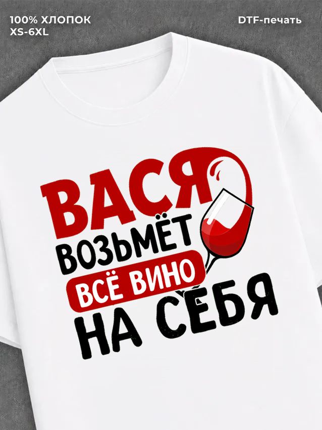 Футболка мужская именная вино w