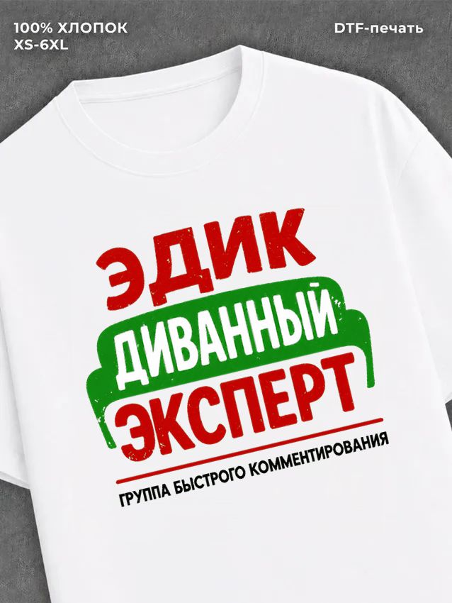 Футболка мужская именная Эдик Э
