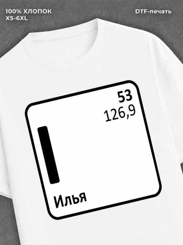 Футболка Илья