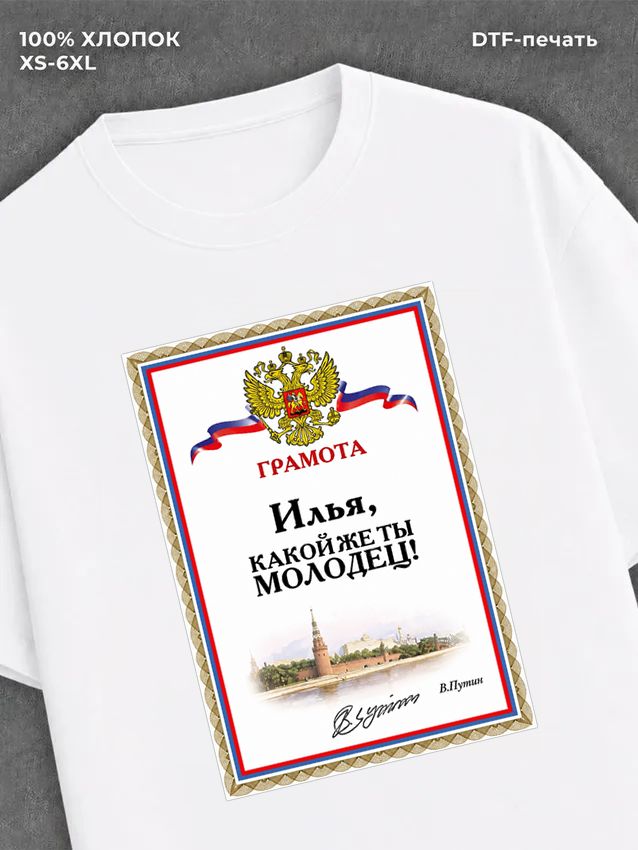 Футболка Илья