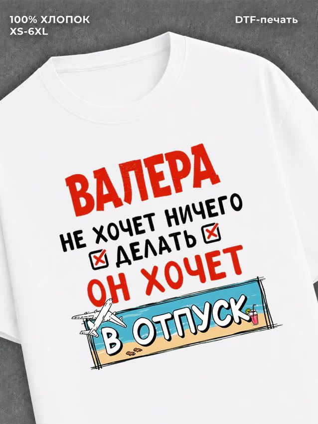 Футболка Валера хочет в отпуск