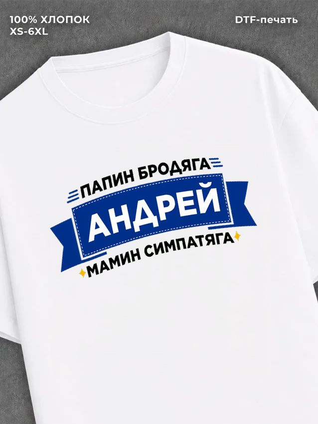 Футболка Андрей