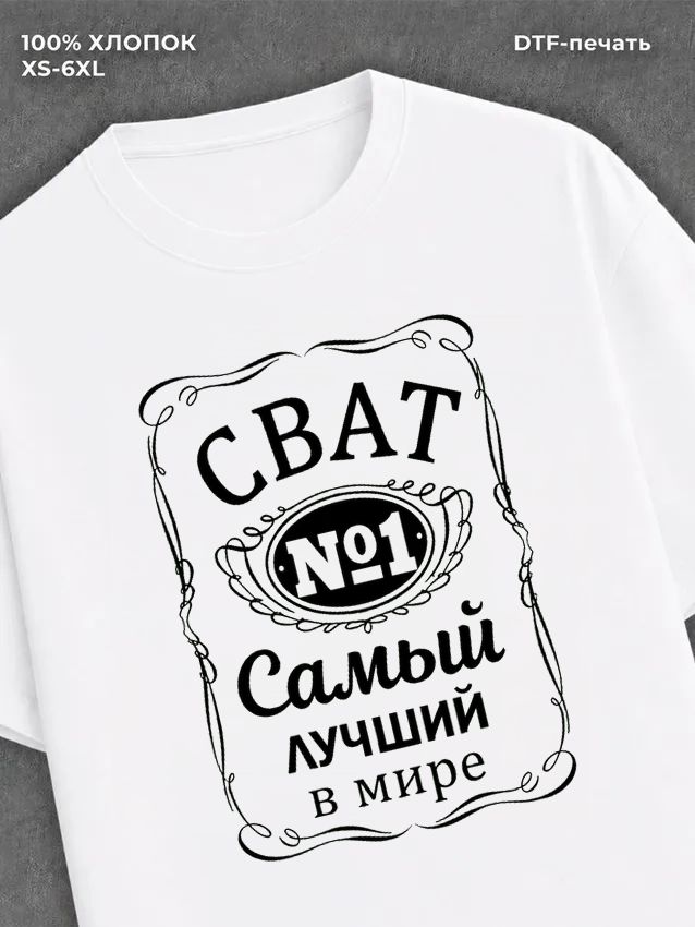 Футболка Самый лучший Сват