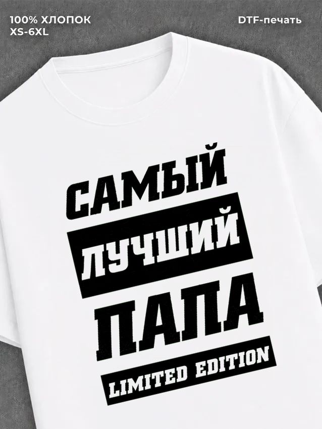 Футболка Самый лучший Папа