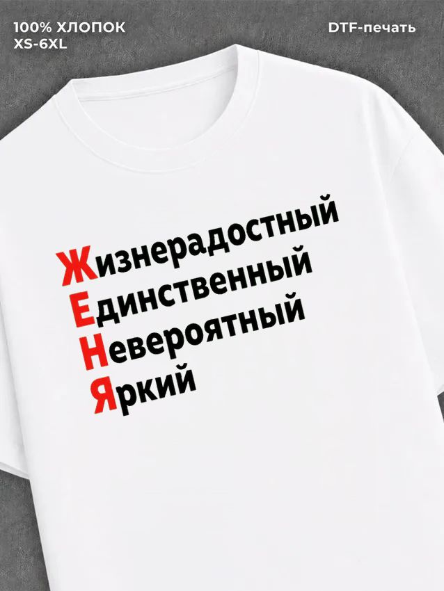 Футболка Женя Евгений