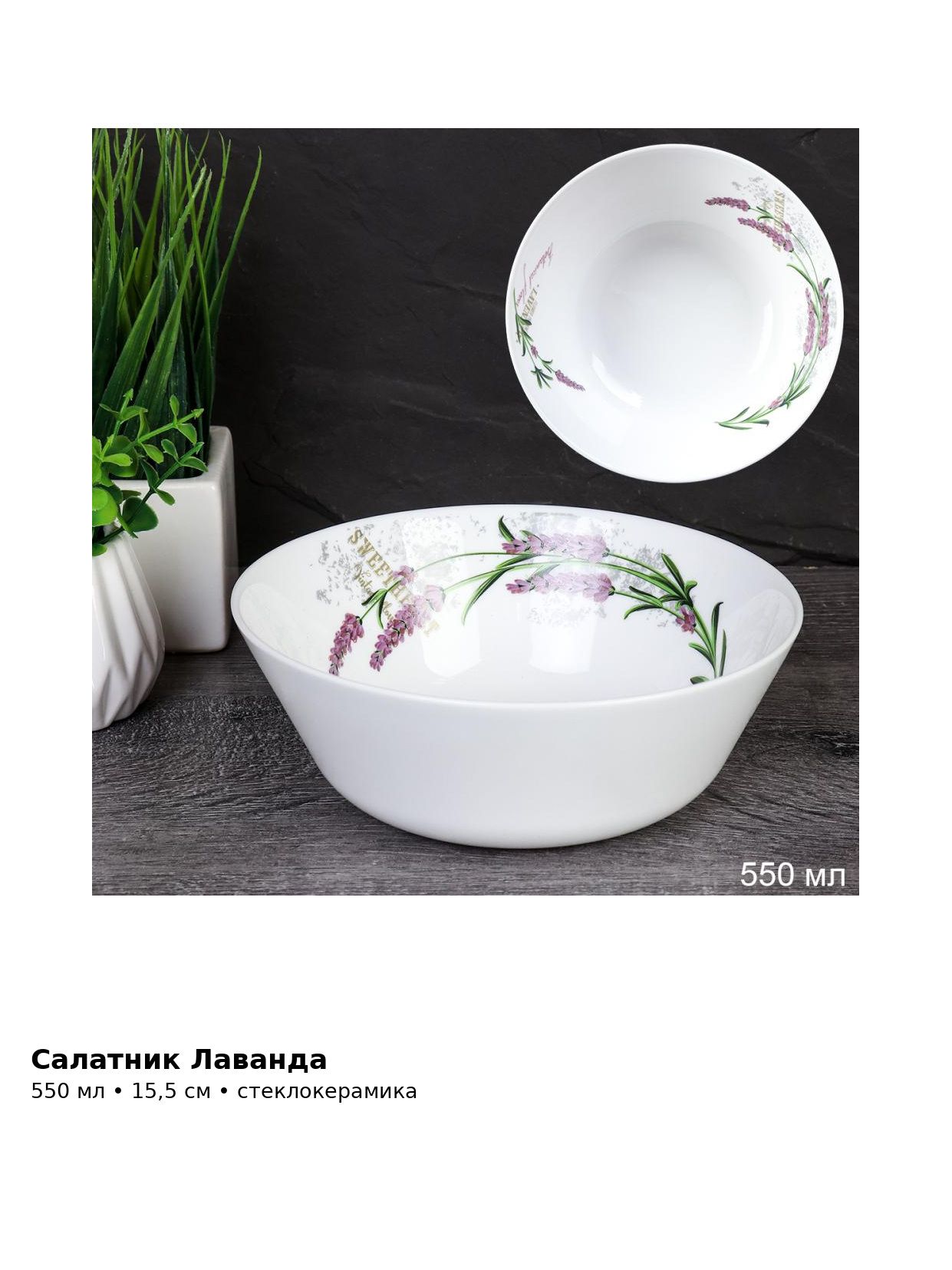 Салатник стеклокерамический Лаванда, 550 мл, 15,5 см, глубокий для салатов и закусок — фото 2