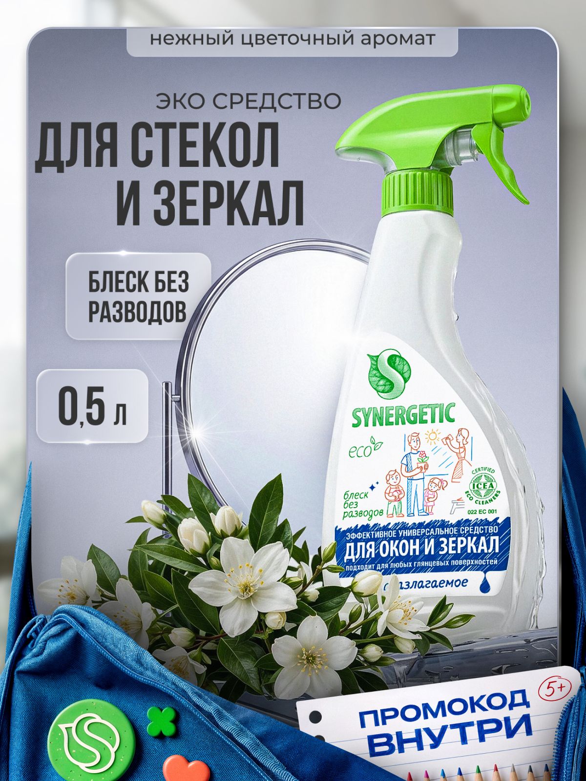 Средство для мытья стекол, окон и зеркал SYNERGETIC с антибактериальным эффектом, 0,5л