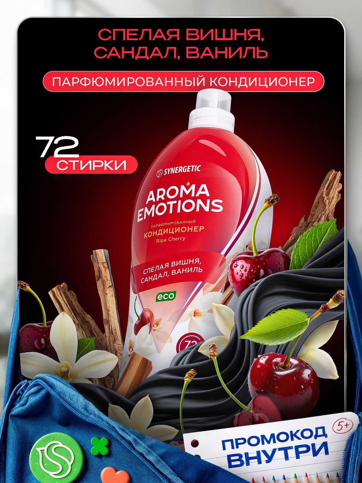 Кондиционер для белья парфюмированный SYNERGETIC Сандал, Ваниль, Вишня, AROMA EMOTIONS 1,8л, 72 стирки, парфюм для стирки, ополаскиватель, концентрат