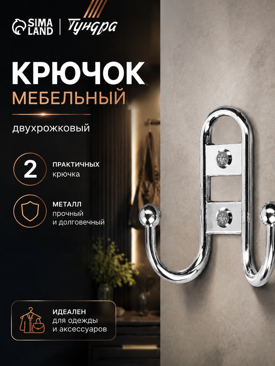 Крючок мебельный для одежды в прихожую ванную, цвет хром