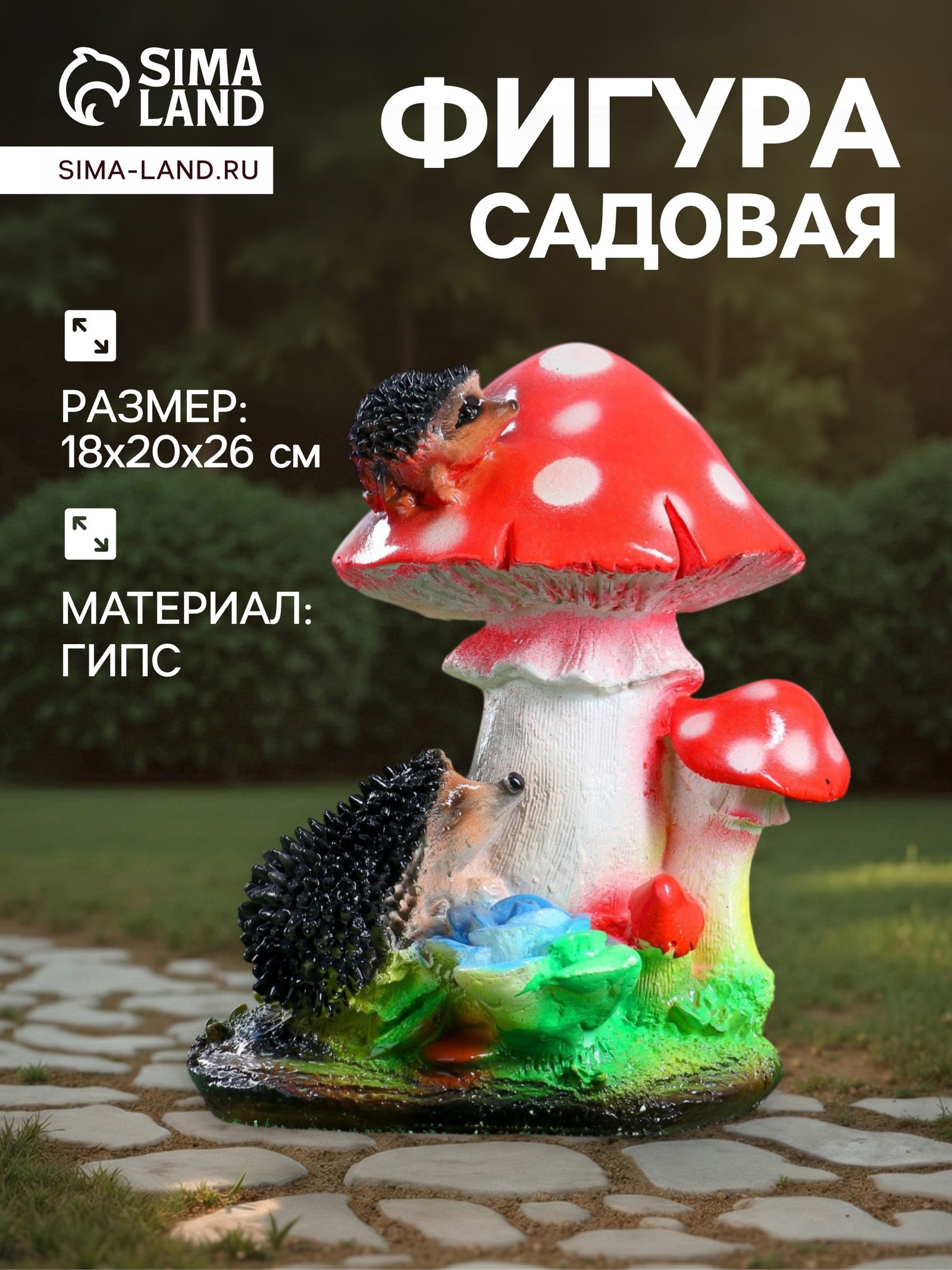 Садовая фигура из гипса Гриб с ежами , 18 20 25 см