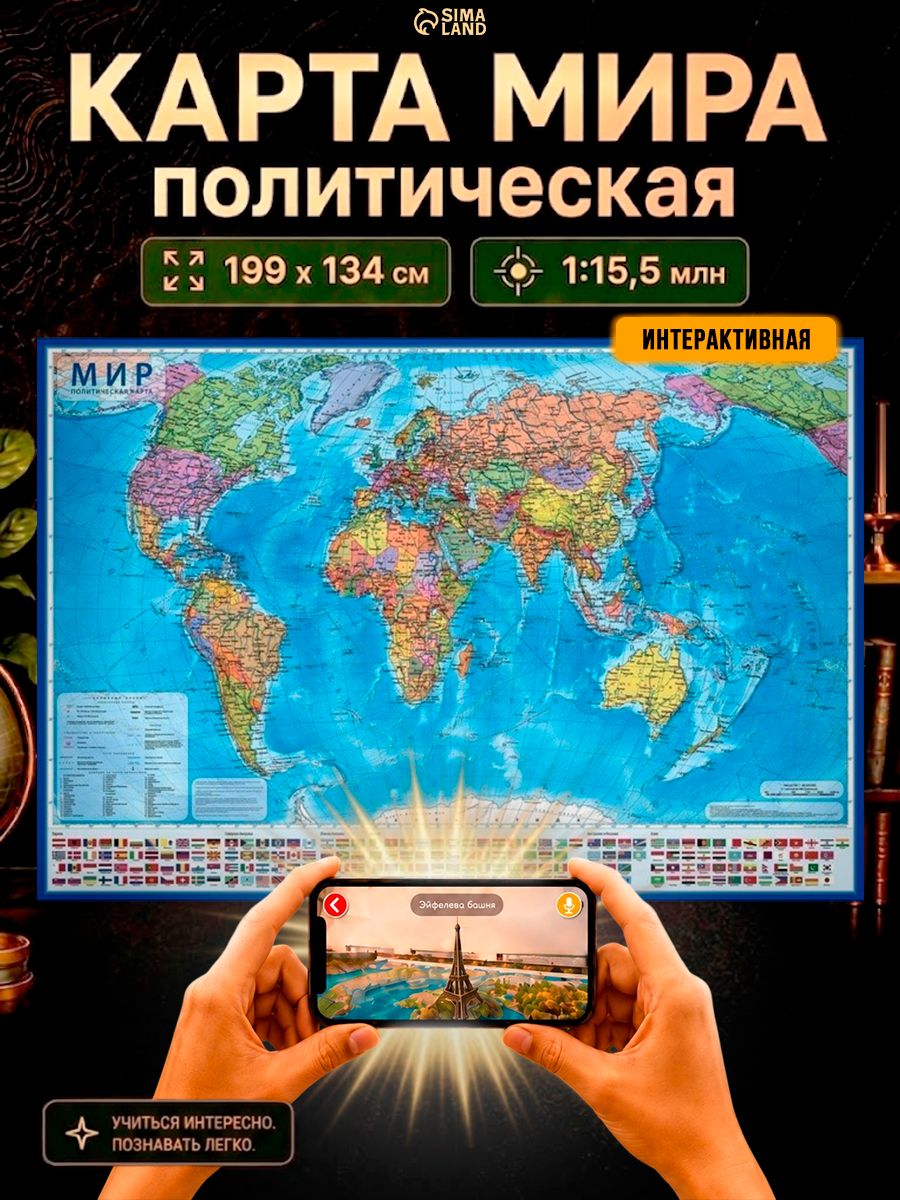 Карта мира политическая 199х134 см, настенная, ламинированная, интерактивная