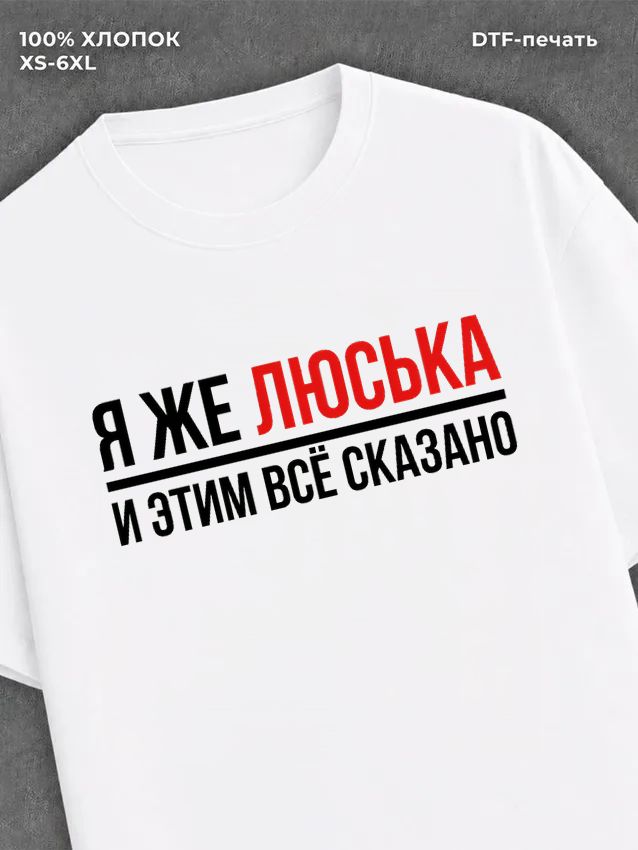 Футболка женская именная Люська