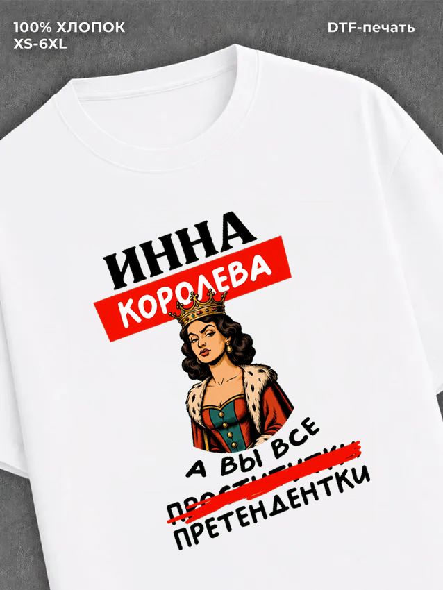 Футболка женская именная Инна к
