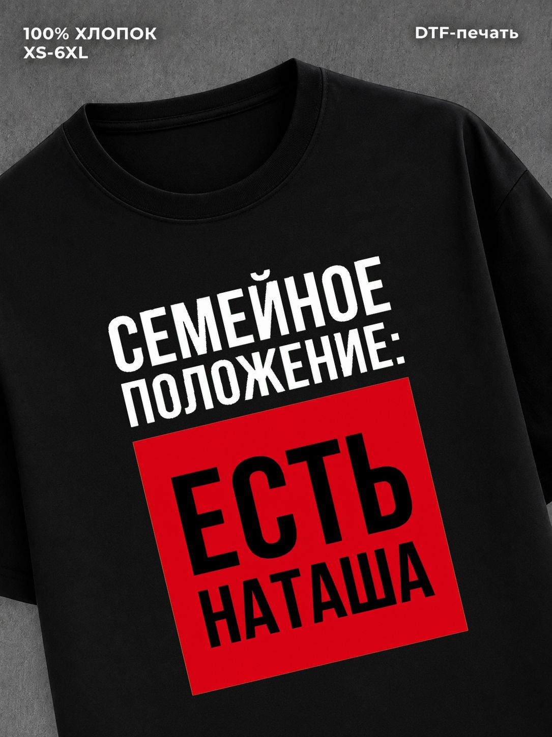 Футболка Семейное положение Наташа Наталья