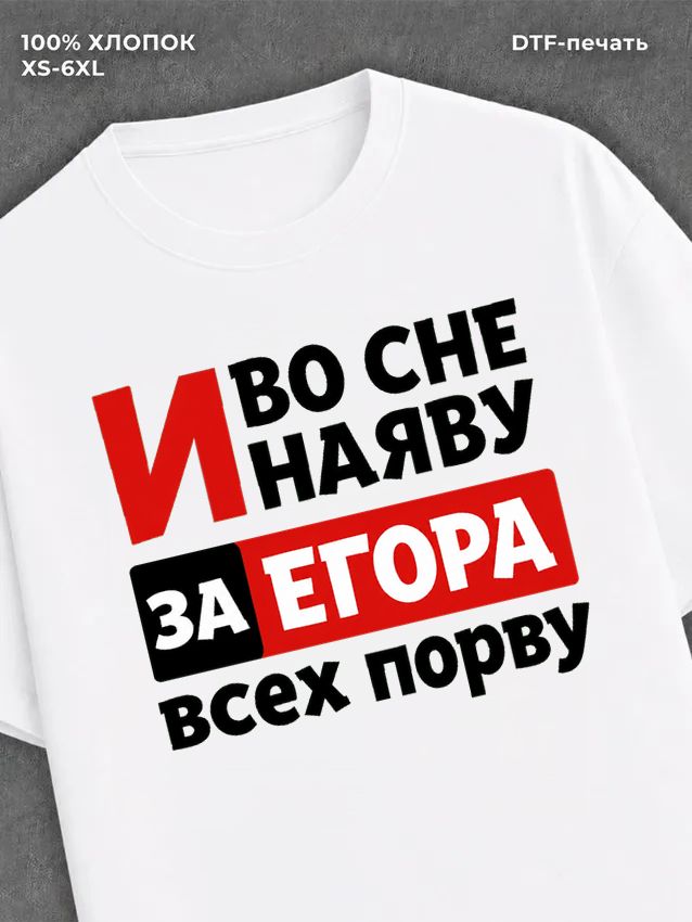 Футболка женская именная Егор