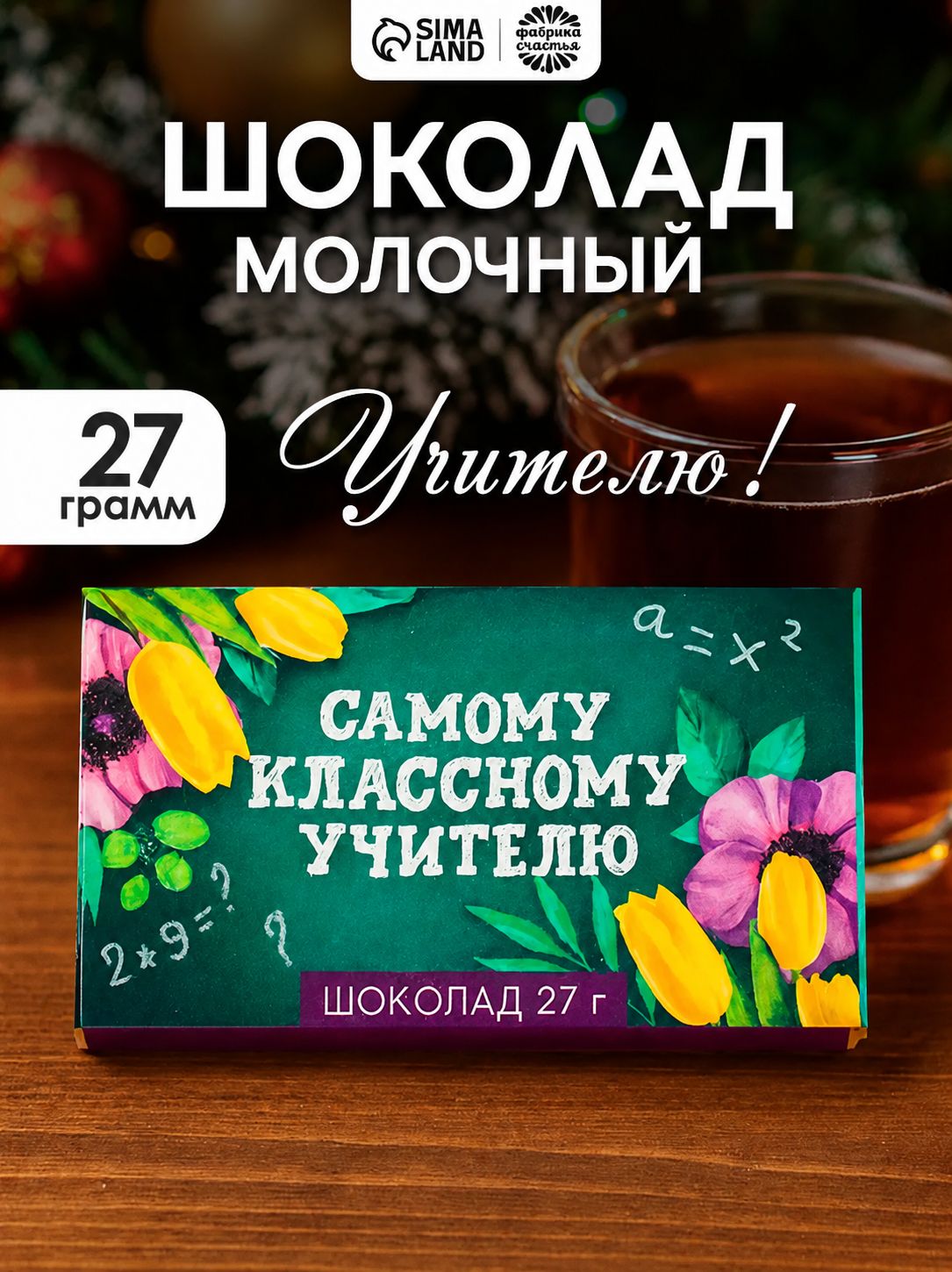 Подарочный мини шоколад "Самому классному учителю" 27 гр