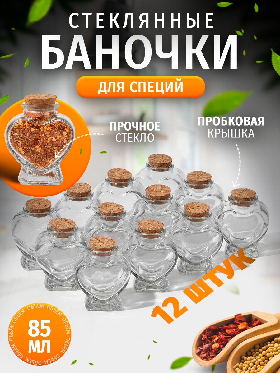 Набор ёмкостей для специй Доляна "Парфе. Сердце", 85 мл, 6,8х7,5 см, 12 шт