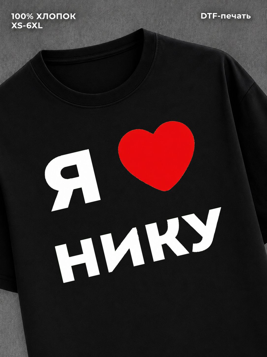 Футболка Я люблю Нику