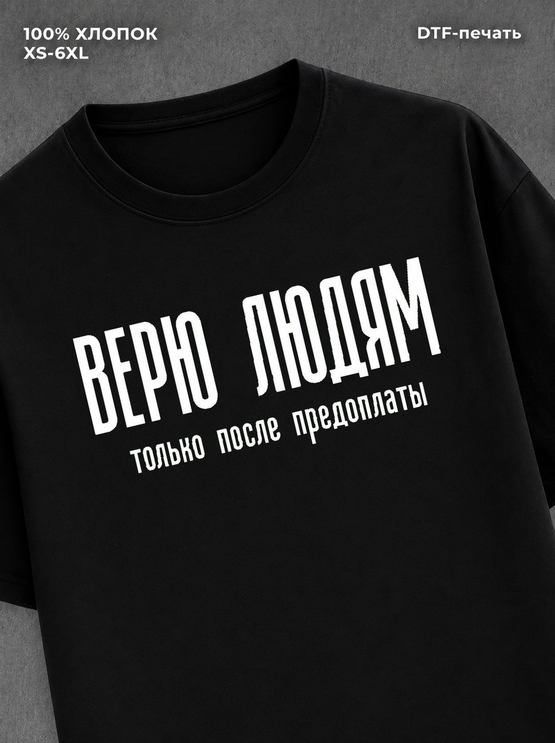 Футболка Верю людям только после предоплаты