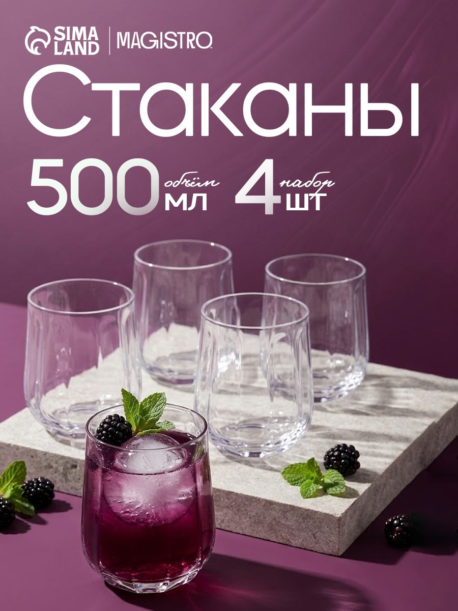 Стаканы стеклянные Magistro, 500 мл, набор 4 шт.