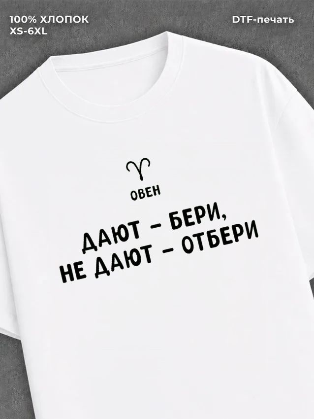 Футболка со знаком зодиака Овен хлопок