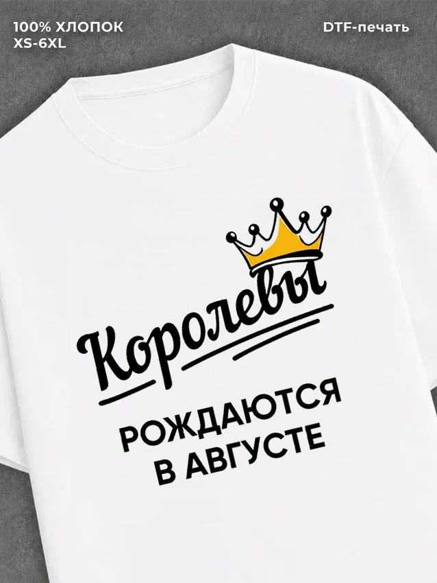 Футболка надписью "Королевы рождаются в августе