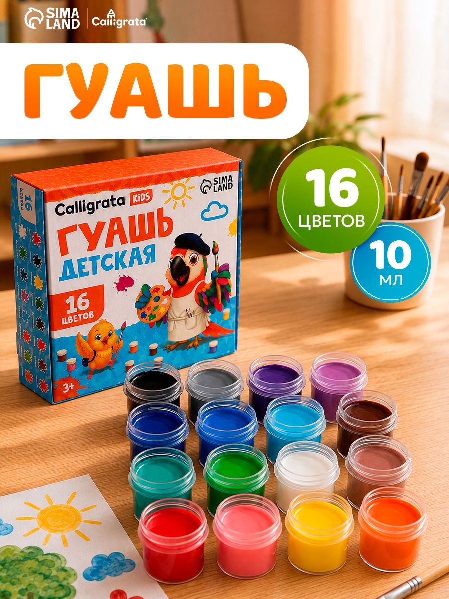Гуашь Calligrata, 16 цветов по 10 мл, в баночках, для рисования и детского творчества