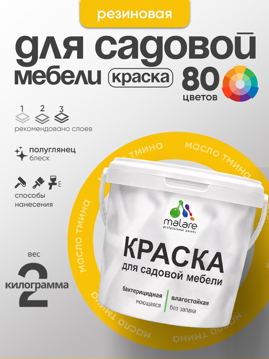 Резиновая краска Malare для садовой мебели/ по дереву, для наружных и внутренних работ/ быстросохнущая моющаяся без запаха полуглянцевая, масло тмина, 2 кг