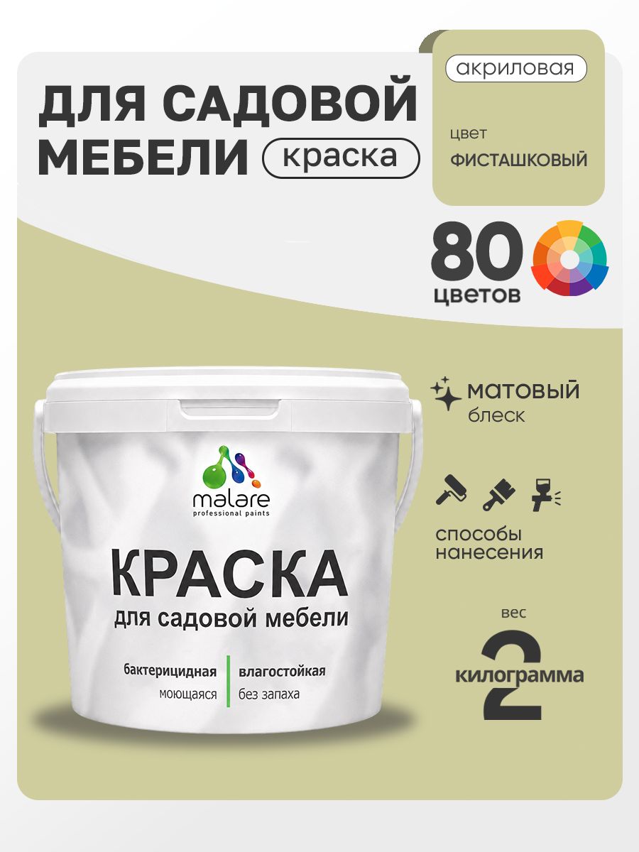 Акриловая краска Malare для садовой мебели/ по дереву, для наружных и внутренних работ/ быстросохнущая моющаяся без запаха матовая, фисташковый, 2 кг