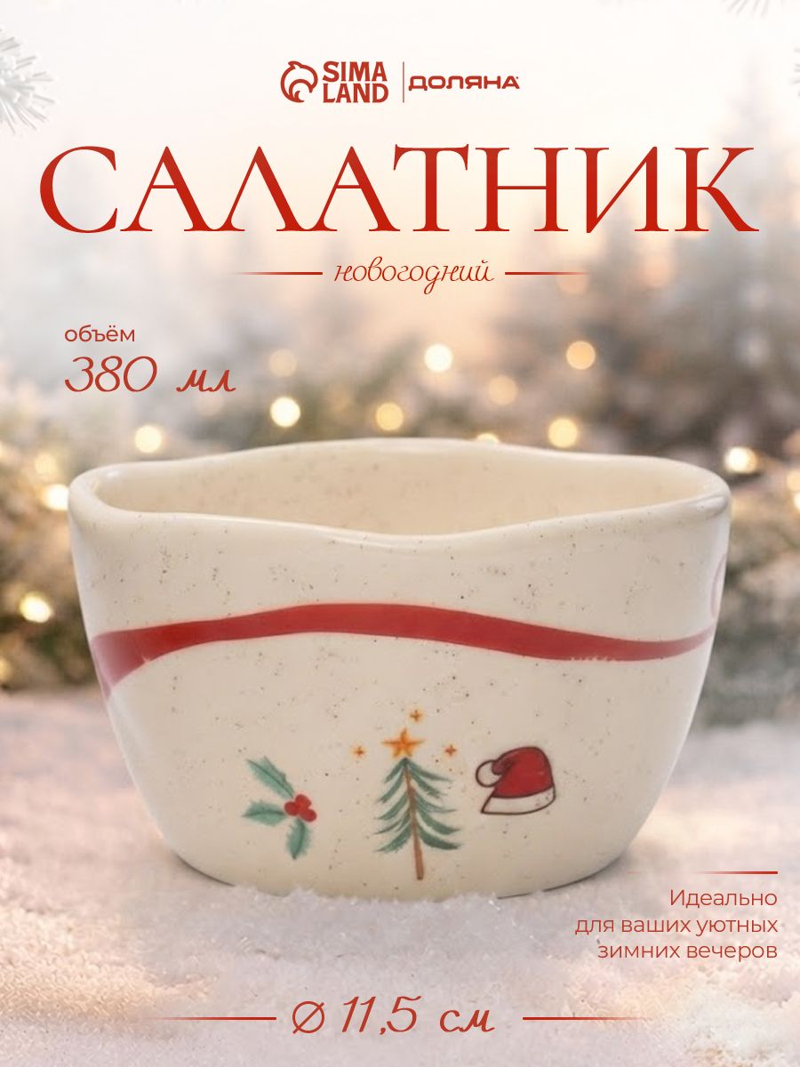 Салатник 380 мл, "Новогодняя сказка" , керамический, новогодняя посуда