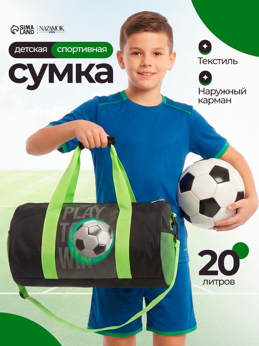 Спортивная сумка детская "Футбол", для мальчика