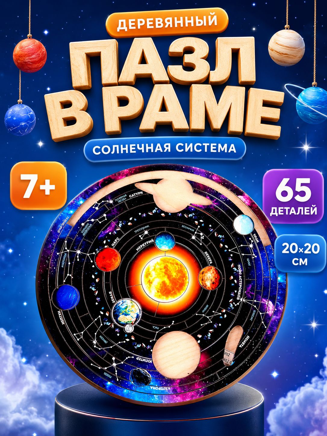Пазл деревянный фигурный "Солнечная система" / деревянные пазлы