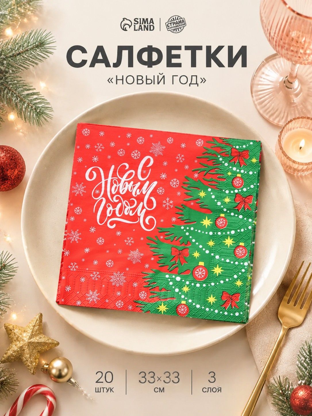 Салфетки новогодние бумажные Ёлочка , 3 слоя, 33х33 см, 20 шт.