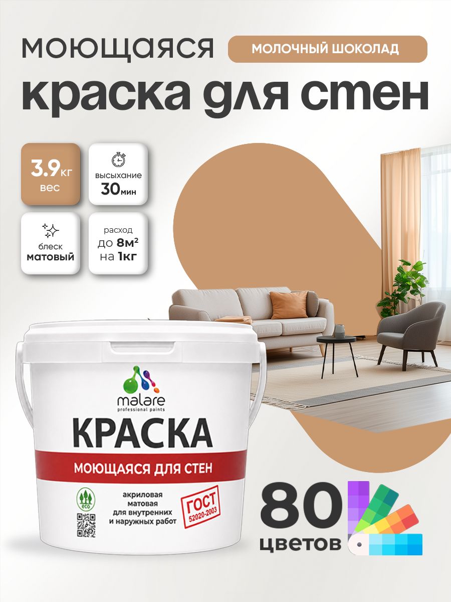 Краска для стен и обоев Malare "ГОСТ" акриловая моющаяся интерьерная, быстросохнущая, без запаха, матовая, молочный шоколад, (2.7л - 3.9кг)