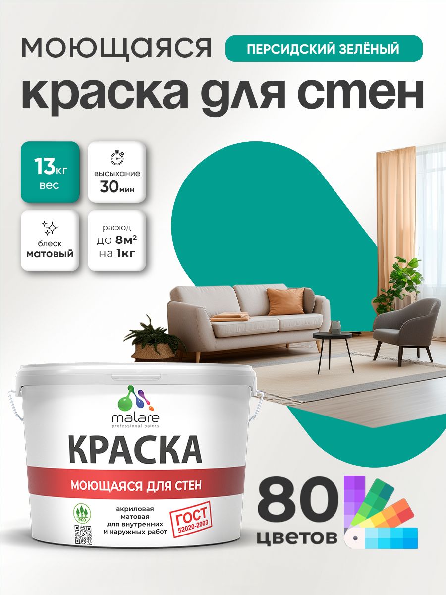 Краска для стен и обоев Malare "ГОСТ" акриловая моющаяся интерьерная, быстросохнущая, без запаха, матовая, персидский зеленый, (9л - 13кг)