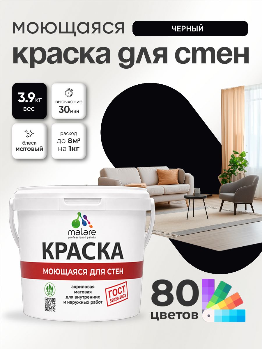 Краска для стен и обоев Malare "ГОСТ" акриловая моющаяся интерьерная, быстросохнущая, без запаха, матовая, черный, (2.7л - 3.9кг)